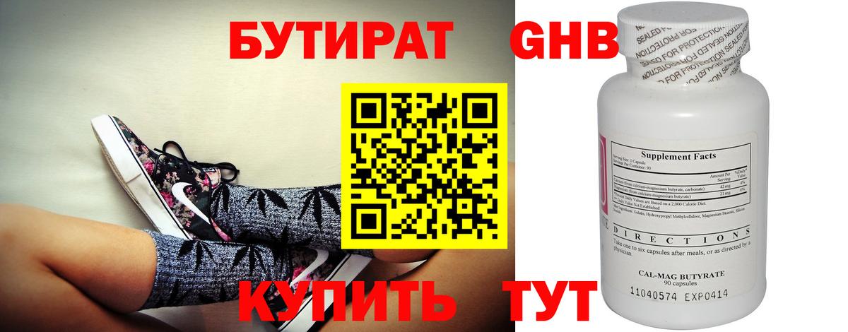 БУТИРАТ Butirat Нижний Тагил